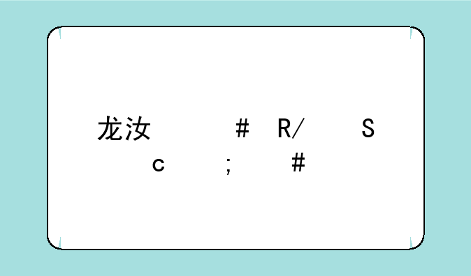 龙江先锋答题怎么找答案快
