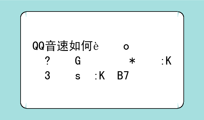 QQ音速如何进入赏金任务排行榜排名前十？