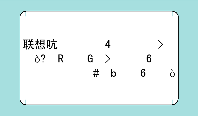 联想启天M7150台式电脑可以换个什么显卡？