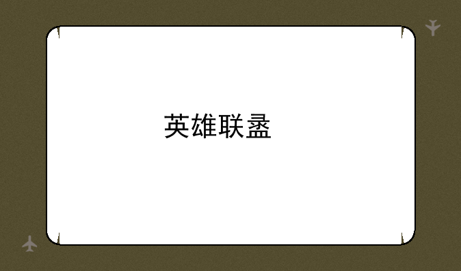 英雄联盟手游必须下载微信和QQ才能玩吗？