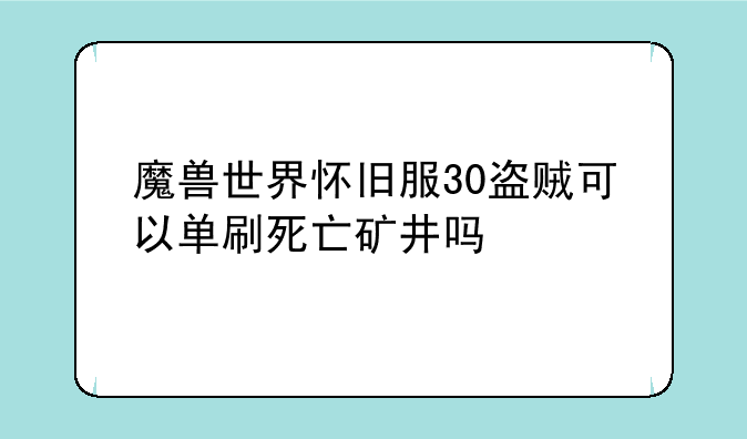 魔兽世界怀旧服30盗贼可以单刷死亡矿井吗