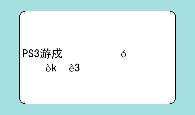 PS3游戏价格详解：二手市场与数字版的选择