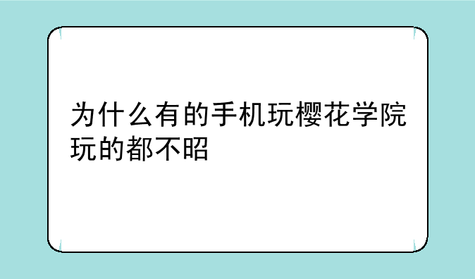 为什么有的手机玩樱花学院玩的都不是正版