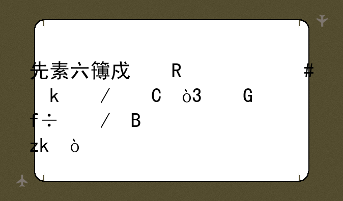 先素六簙戏用什么做棋子，黑白棋各几枚？