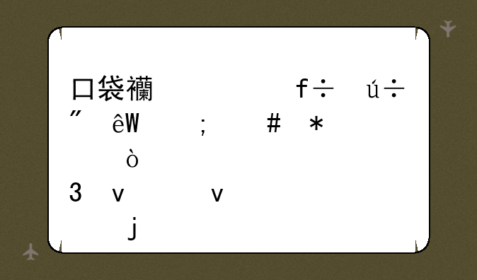 口袋西游白羽到底怎么加点，来个权威点的