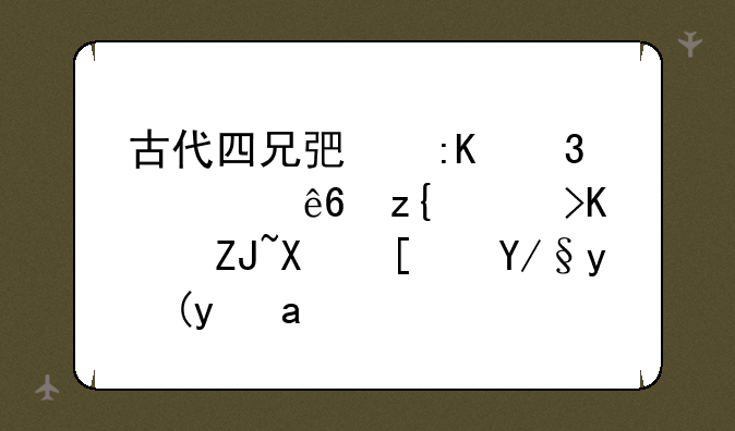 古代四兄弟排行次序称谓从大到小依次是？
