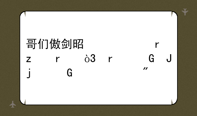 哥们傲剑是一个最垃圾，最黑钱的网页游戏