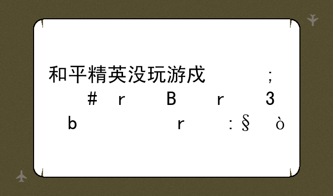 和平精英没玩游戏怎么在营地里显示在玩？