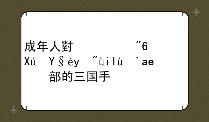 成年人小游戏，可查看女生内部的三国手游