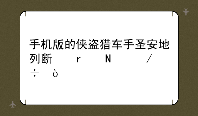 手机版的侠盗猎车手圣安地列斯在哪下载？