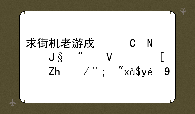 求街机老游戏【铁钩船长（小飞侠）】秘籍
