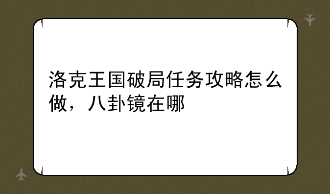 洛克王国破局任务攻略怎么做，八卦镜在哪