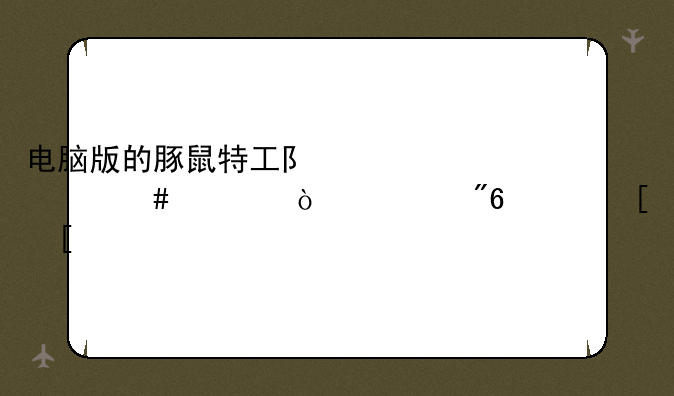 电脑版的豚鼠特工队为什么一开游戏黑屏？