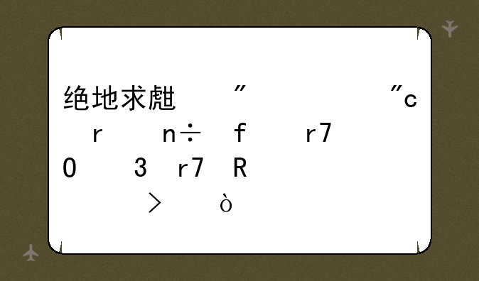 绝地求生刺激战场国际服体验服申请入口？