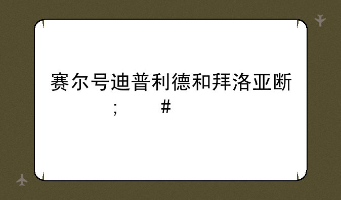 赛尔号迪普利德和拜洛亚斯怎么打，没谱尼