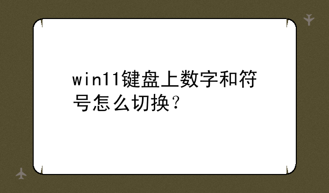win11键盘上数字和符号怎么切换？