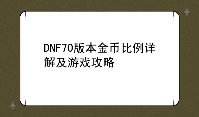 DNF70版本金币比例详解及游戏攻略