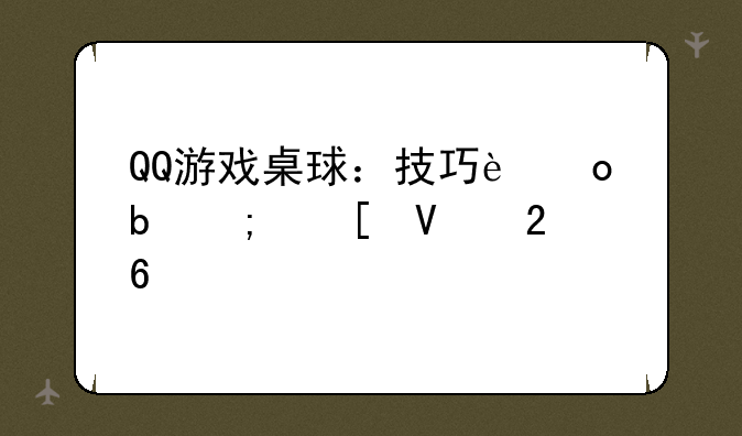 QQ游戏桌球：技巧进阶与策略指南