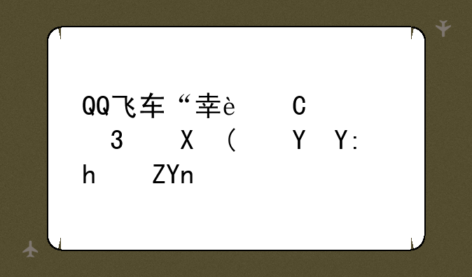 QQ飞车“幸运大富翁”在哪抽奖？