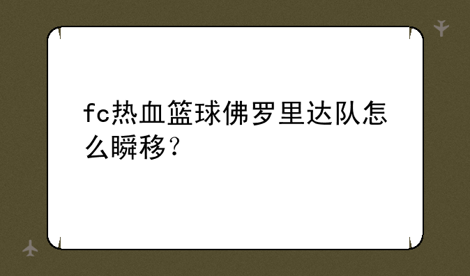 fc热血篮球佛罗里达队怎么瞬移？