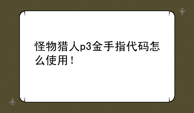 怪物猎人p3金手指代码怎么使用！