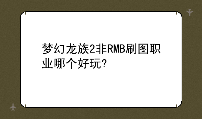 梦幻龙族2非RMB刷图职业哪个好玩?