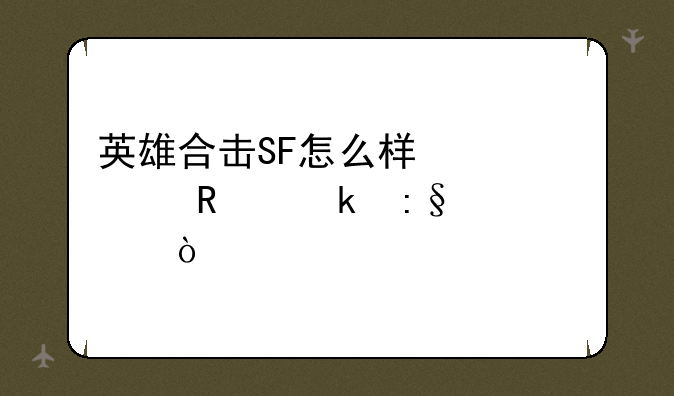 英雄合击SF怎么样快速锁定玩家？