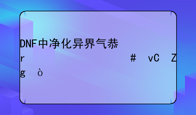 DNF中净化异界气息需要什么材料？