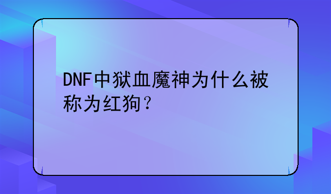 DNF中狱血魔神为什么被称为红狗？