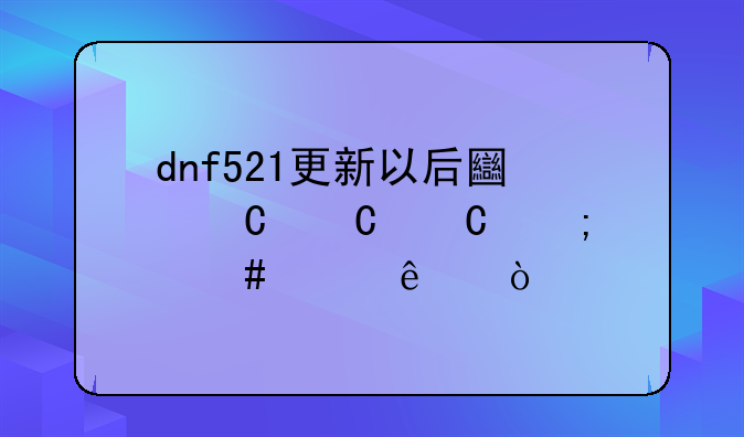dnf521更新以后土罐罐子怎么没了？