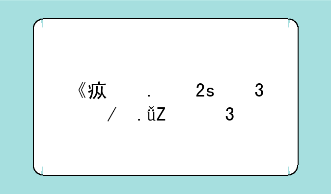 《疯狂猜歌》英文歌手类答案全解