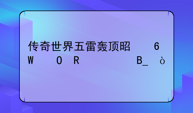 传奇世界五雷轰顶是单体攻击吗？