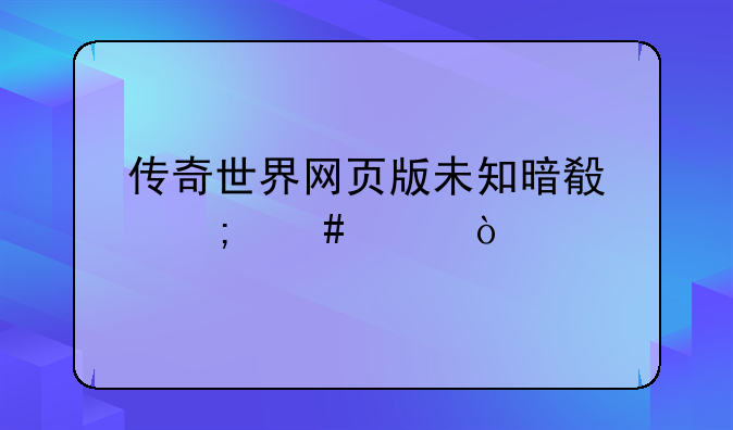 传奇世界网页版未知暗殿怎么走？