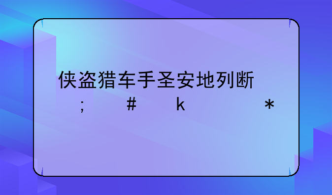 侠盗猎车手圣安地列斯怎么做任务