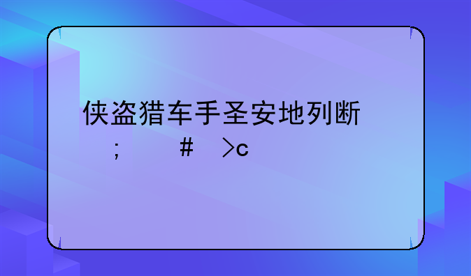 侠盗猎车手圣安地列斯怎么变警察