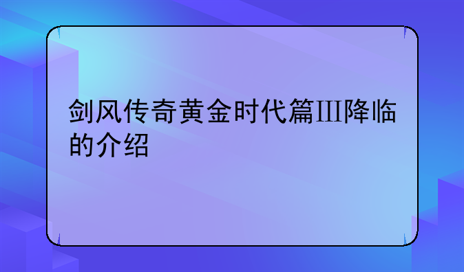 剑风传奇黄金时代篇Ⅲ降临的介绍