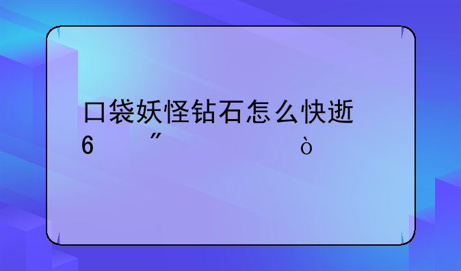 口袋妖怪钻石怎么快速升到100级？
