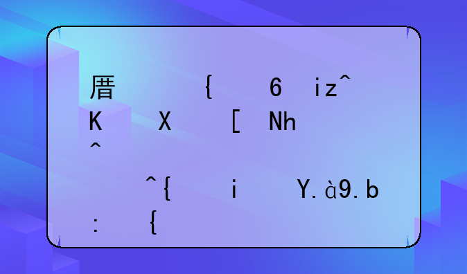 原神每日任务应急补给是什么肉？