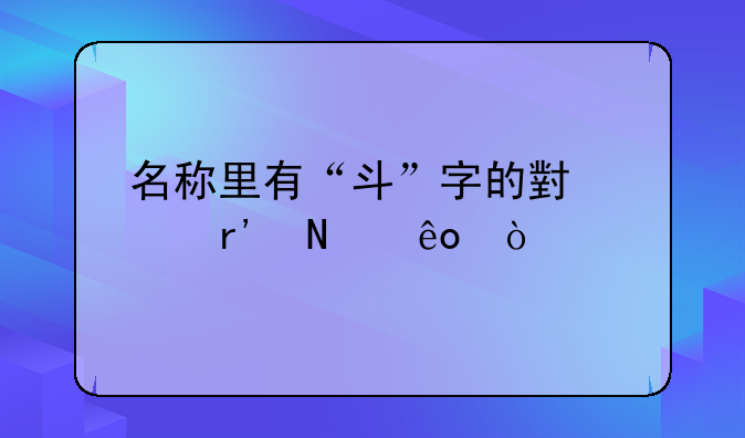 名称里有“斗”字的小说有哪些？