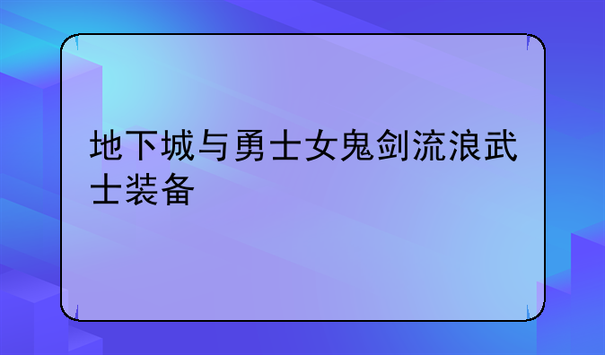 地下城与勇士女鬼剑流浪武士装备