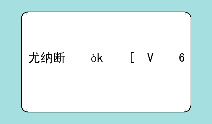 尤纳斯：策略卡牌对战的巅峰之作