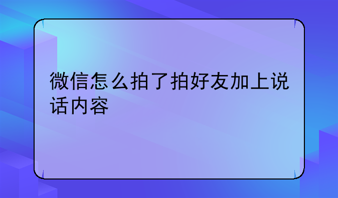 微信怎么拍了拍好友加上说话内容