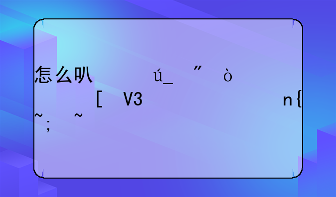 怎么可以得到传奇世界永久回城石