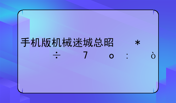 手机版机械迷城总是加载不进去？