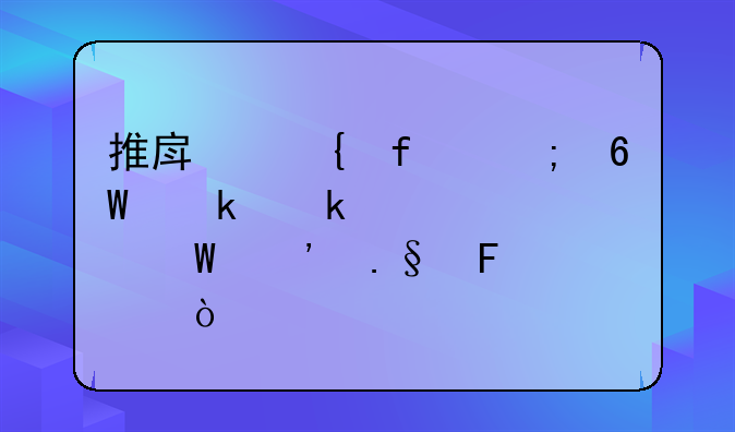 推房神器与单多多该如何选择呢？