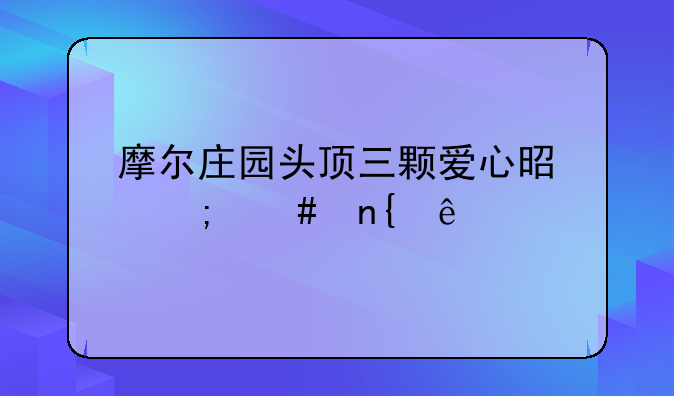 摩尔庄园头顶三颗爱心是怎么回事