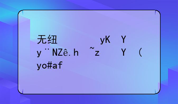 无线路由器的客户端模式是什么？