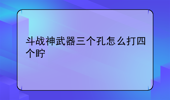 斗战神武器三个孔怎么打四个真言