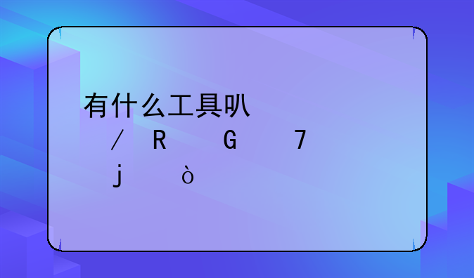 有什么工具可以检测电脑配置的？