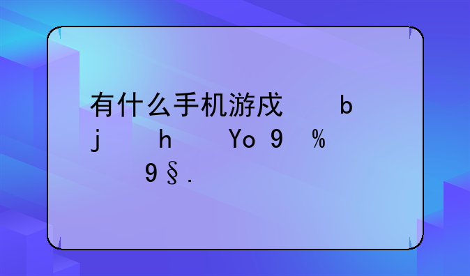 有什么手机游戏是模拟开挖掘机的